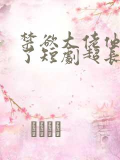 禁欲大佬他沦陷了短剧超长