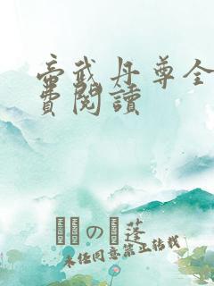 帝武丹尊全本免费阅读