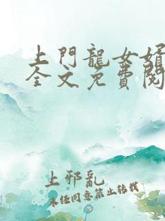 上门龙女婿叶辰全文免费阅读