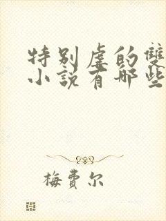 特别虐的双男主小说有哪些