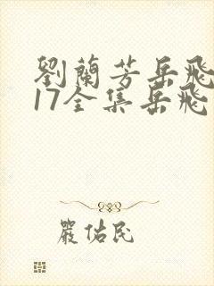 刘兰芳岳飞传117全集岳飞传刘兰芳评书