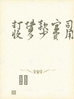 打借款官司律师收多少费用