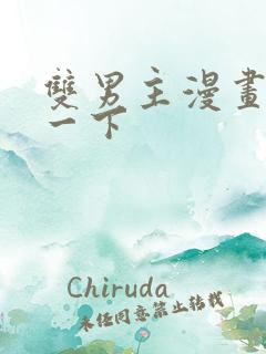 双男主漫画推荐一下