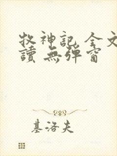 牧神记 全文阅读 无弹窗