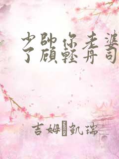 少帅你老婆又跑了顾轻舟司行霈短剧