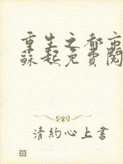 重生之都市仙尊苏起免费阅读