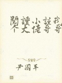 阅读小说我有七个大佬哥哥