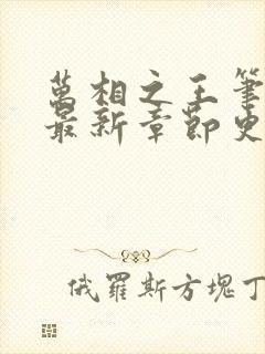 万相之王笔趣阁最新章节更新内容