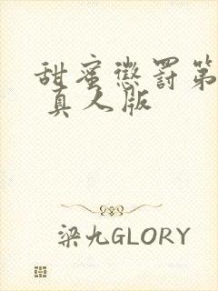 甜蜜惩罚第2季 真人版