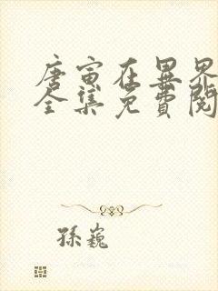 唐寅在异界漫画全集免费阅读