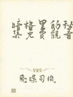 暗格里的秘密全集免费观看高清