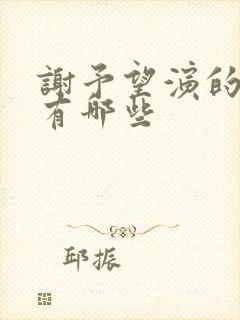 谢予望演的短剧有哪些