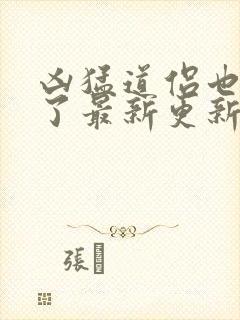 凶猛道侣也重生了最新更新