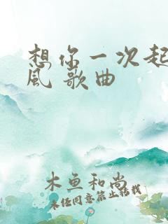 想你一次起一阵风 歌曲