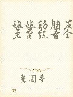 姐姐的朋友韩剧免费观看全集在线观看