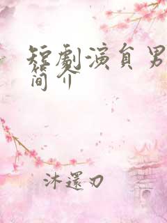 短剧演员男黄靖简介