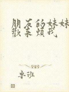 朋友的妹妹只喜欢来烦我