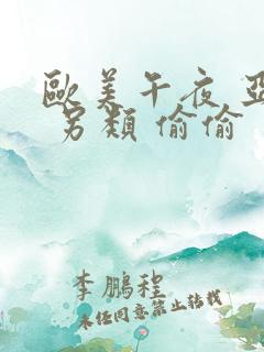 欧美午夜 亚洲 另类 偷偷 自拍