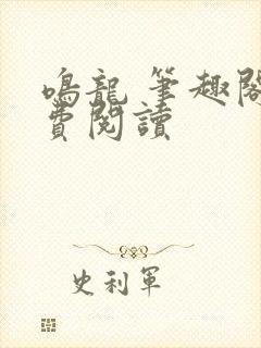 鸣龙 笔趣阁免费阅读