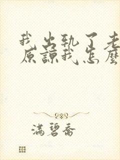 我出轨了老公不原谅我怎么办