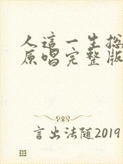 人这一生总在等原唱完整版