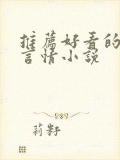 推荐好看的仙侠言情小说