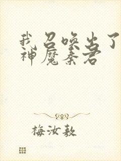 我召唤出了诸天神魔秦君