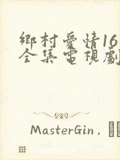 乡村爱情16部全集电视剧免费观看