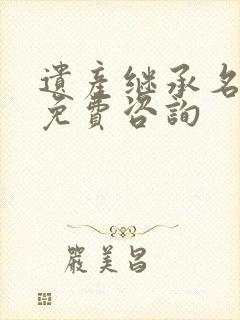 遗产继承名律师免费咨询