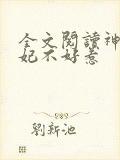 全文阅读神医毒妃不好惹