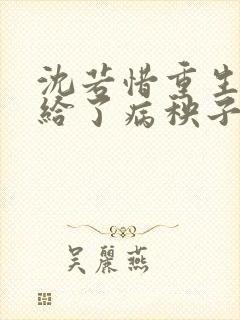 沈若惜重生之嫁给了病秧子九王爷