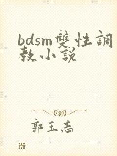 bdsm双性调教小说