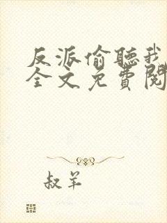 反派偷听我心声全文免费阅读