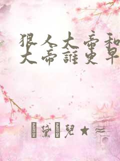 狠人大帝和无始大帝谁更早