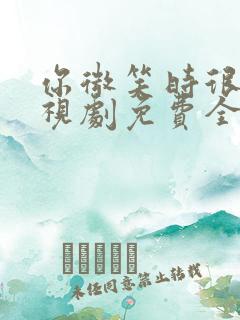 你微笑时很美电视剧免费全集观看