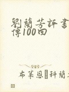 刘兰芳评书岳飞传100回