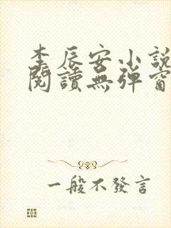 李辰安小说免费阅读无弹窗全文最新章节