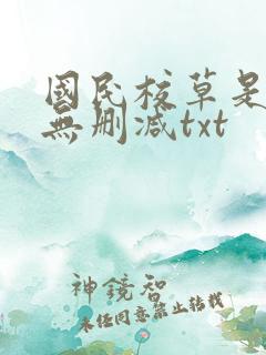 国民校草是女生无删减txt
