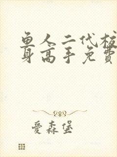 鱼人二代校花贴身高手免费阅读