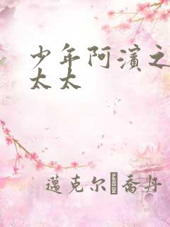 少年阿滨之房东太太