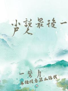 小说最后一个赶尸人