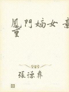 凤门嫡女 意千重