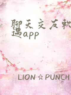 聊天交友软件相遇app