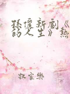 孙俪新剧《蛮好的人生》热播免费观看