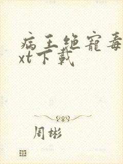 病王绝宠毒妃txt下载