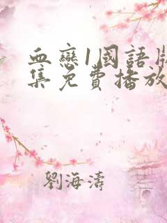 血恋1国语版全集免费播放