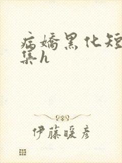 病娇黑化短篇合集h