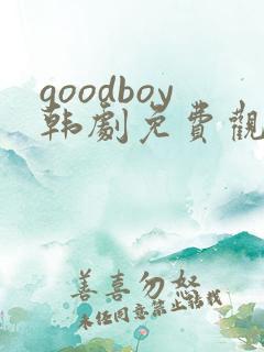 goodboy韩剧免费观看完整版