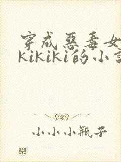 穿成恶毒女配 kikiki的小说