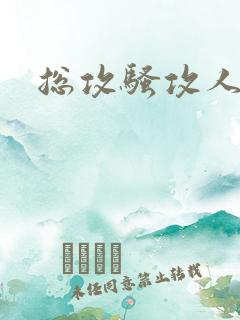 总攻骚攻人夫攻